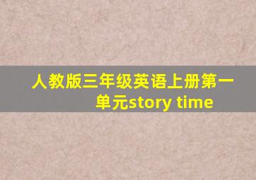 人教版三年级英语上册第一单元story time